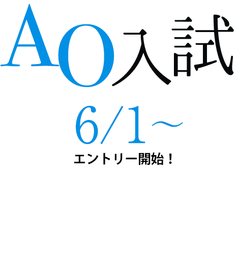 AO入試