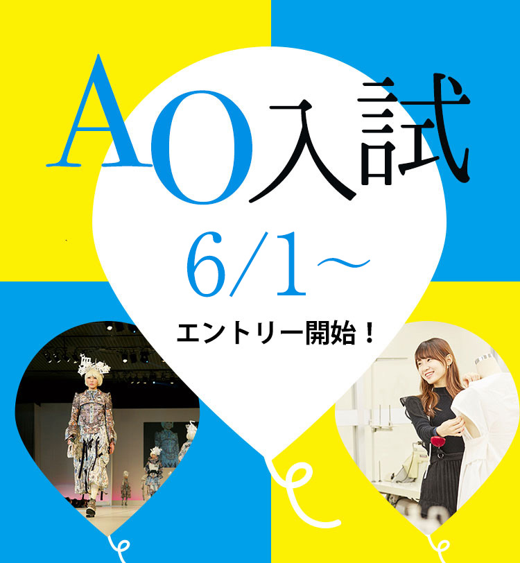AO入試