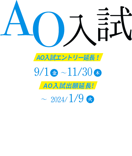 AO入試