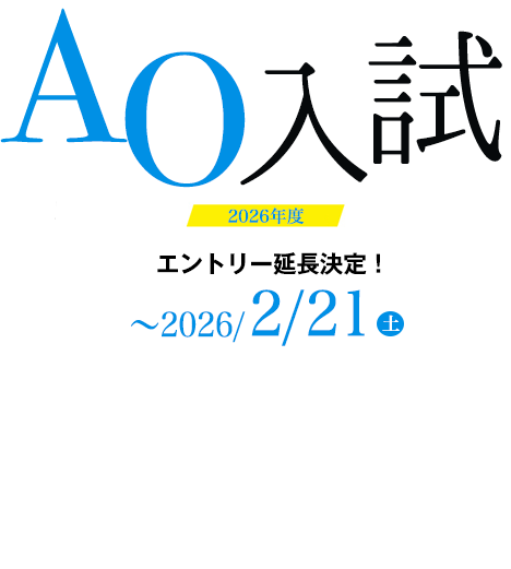 AO入試