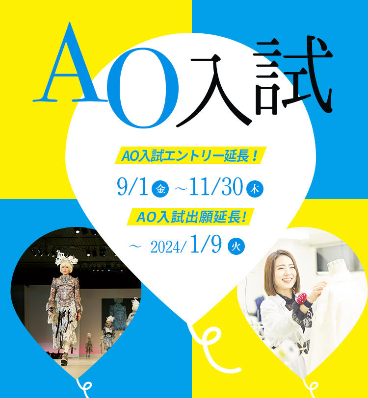 AO入試