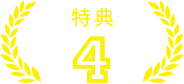 特典4