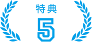 特典5