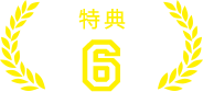 特典6