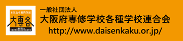 一般社団法人大阪府専修学校各種学校連合会(大専各)ホームページ