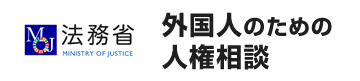 法務省 外国人のための人権相談