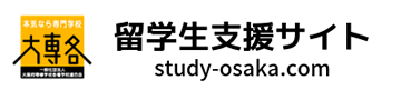 一般社団法人大阪府専修学校各種学校連合会(大専各)留学生支援サイト