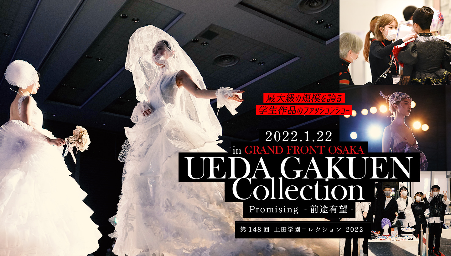 Ueda Gakuen Collection 上田安子服飾専門学校 ファッションと 生きていく