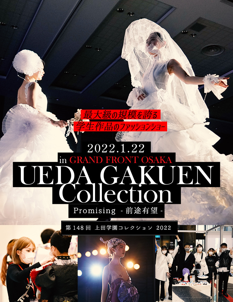 Ueda Gakuen Collection 上田安子服飾専門学校 ファッションと 生きていく