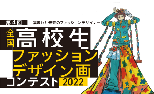 Ueda Gakuen Collection 上田安子服飾専門学校 ファッションと 生きていく