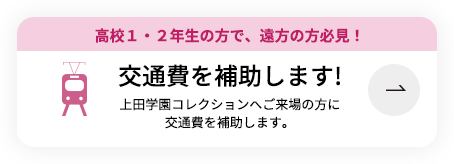 遠方の方必見！交通費を補助します！