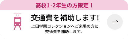 交通費を補助します！
