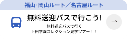無料送迎バスで行こう！
