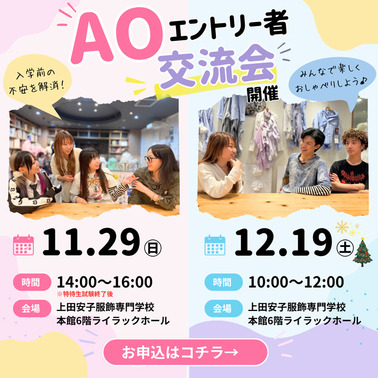 AOエントリー者限定！AOエントリー者交流会
