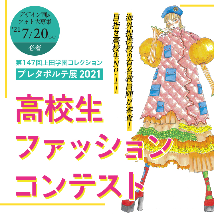 高校生ファッションコンテスト 上田安子服飾専門学校 ファッションと 生きていく 高校生ファッションコンテスト 上田安子服飾専門学校 ファッションと 生きていく