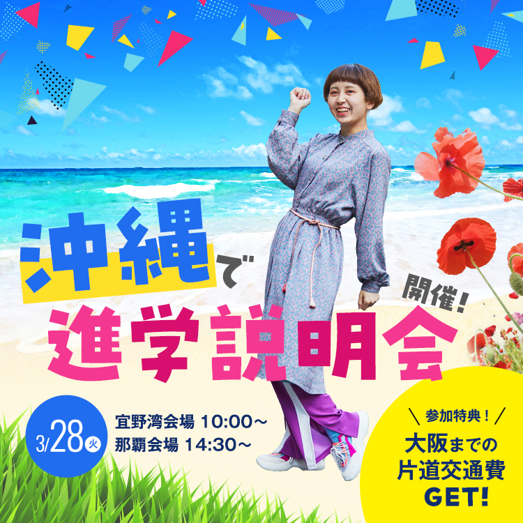 沖縄で進学説明会