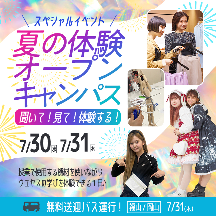 夏の体験オープンキャンパス