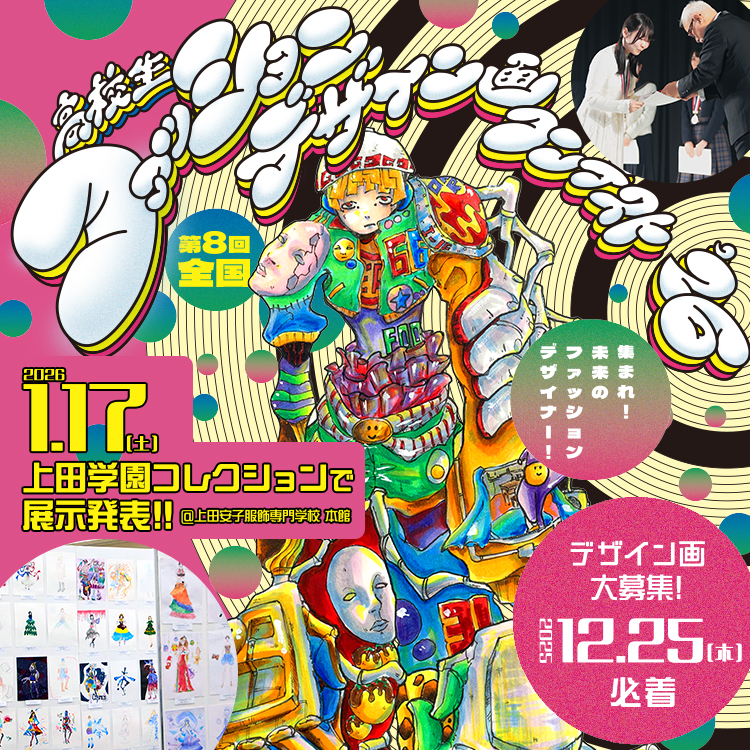 高校生ファッションデザイン画コンテスト