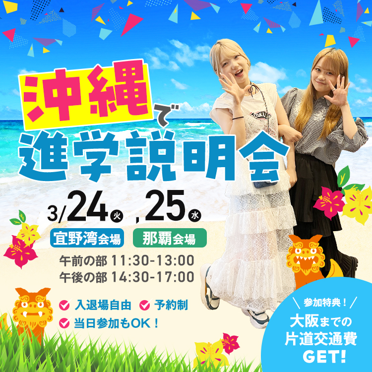 沖縄で出張オープンキャンパス