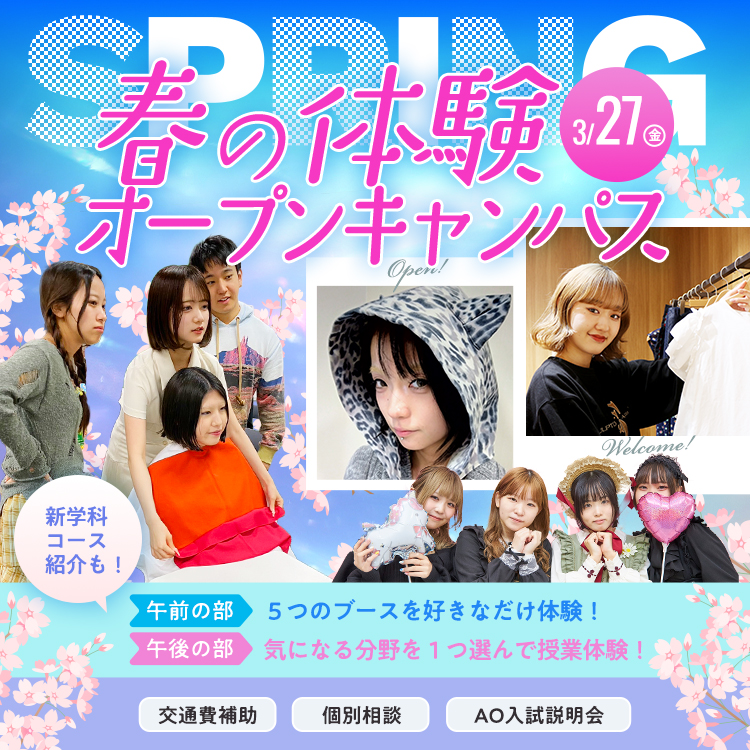 春の体験オープンキャンパス