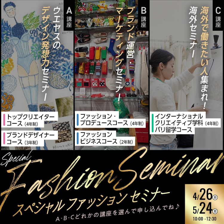 スペシャルファッションセミナー
