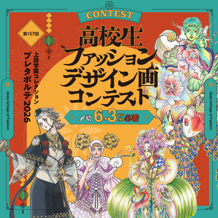 高校生ファッションデザイン画コンテスト
