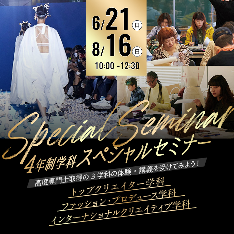 スペシャルファッションセミナー

