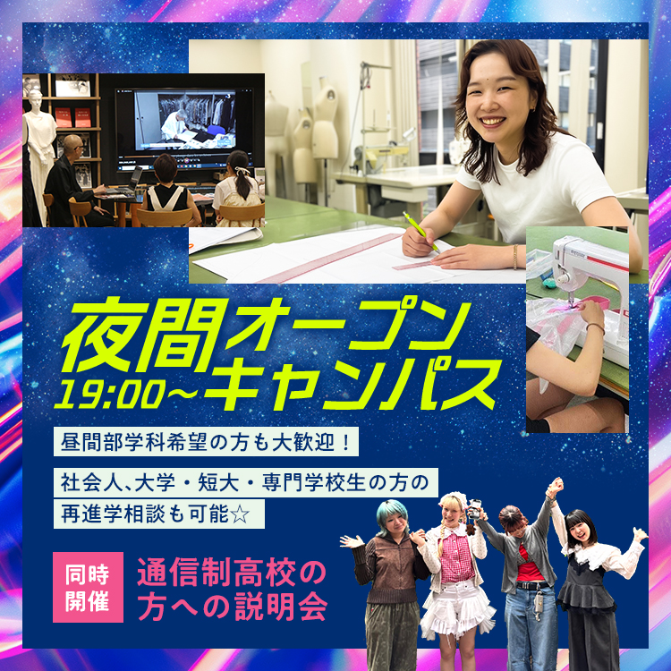 夜間オープンキャンパス