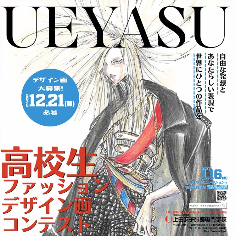 高校生ファッションデザイン画コンテスト