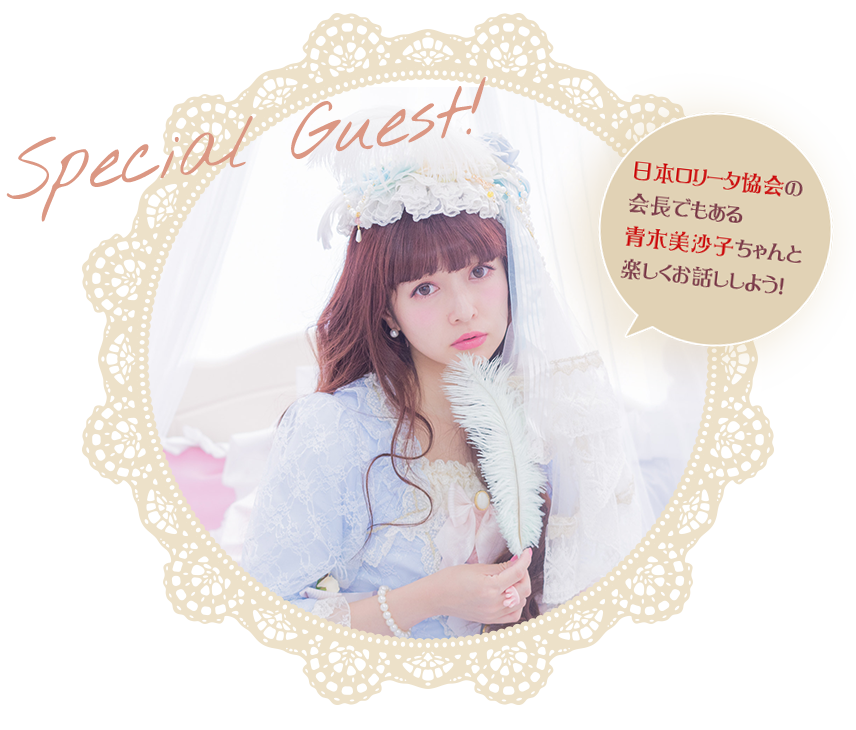 日本ロリータ協会の会長でもある青木美沙子ちゃんと楽しくお話ししよう!