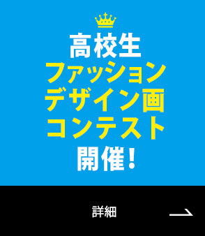 高校生ファッションデザイン画コンテスト開催！