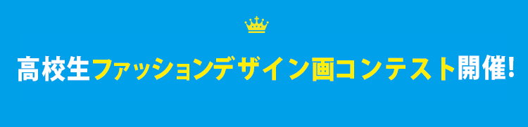 高校生ファッションデザイン画コンテスト開催！