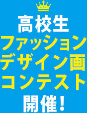 高校生ファッションデザイン画コンテスト開催