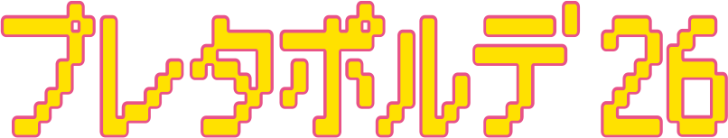 プレタポルテ2026