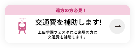 遠方の方必見！交通費を補助します！