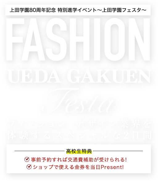 上田学園フェスタ 上田安子服飾専門学校 ファッションと 生きていく