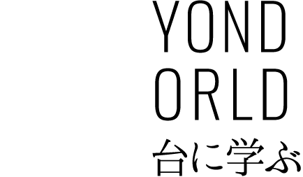 世界の舞台で学ぶ