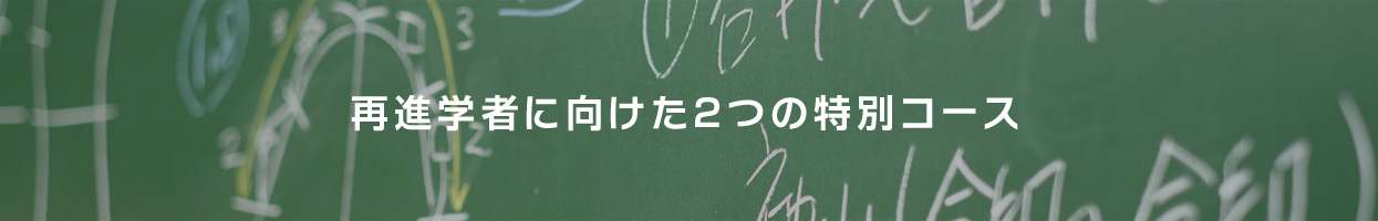 再進学者に向けた２つの特別コース