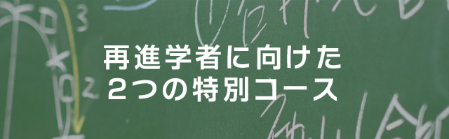 再進学者に向けた２つの特別コース