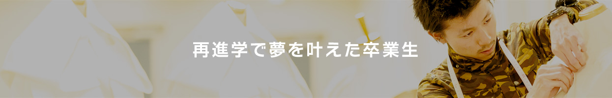 再進学で夢を叶えた卒業生