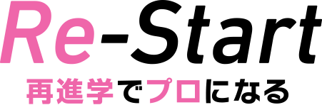 Re-Start 再進学でプロになる