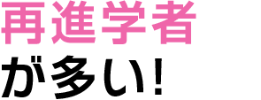 再進学者が多い！