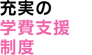 充実の学費支援制度