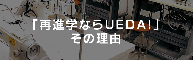 「再進学ならUEDA！」その理由