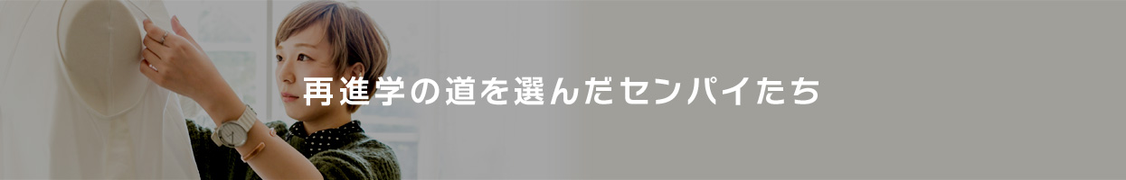 再進学の道を選んだセンパイたち