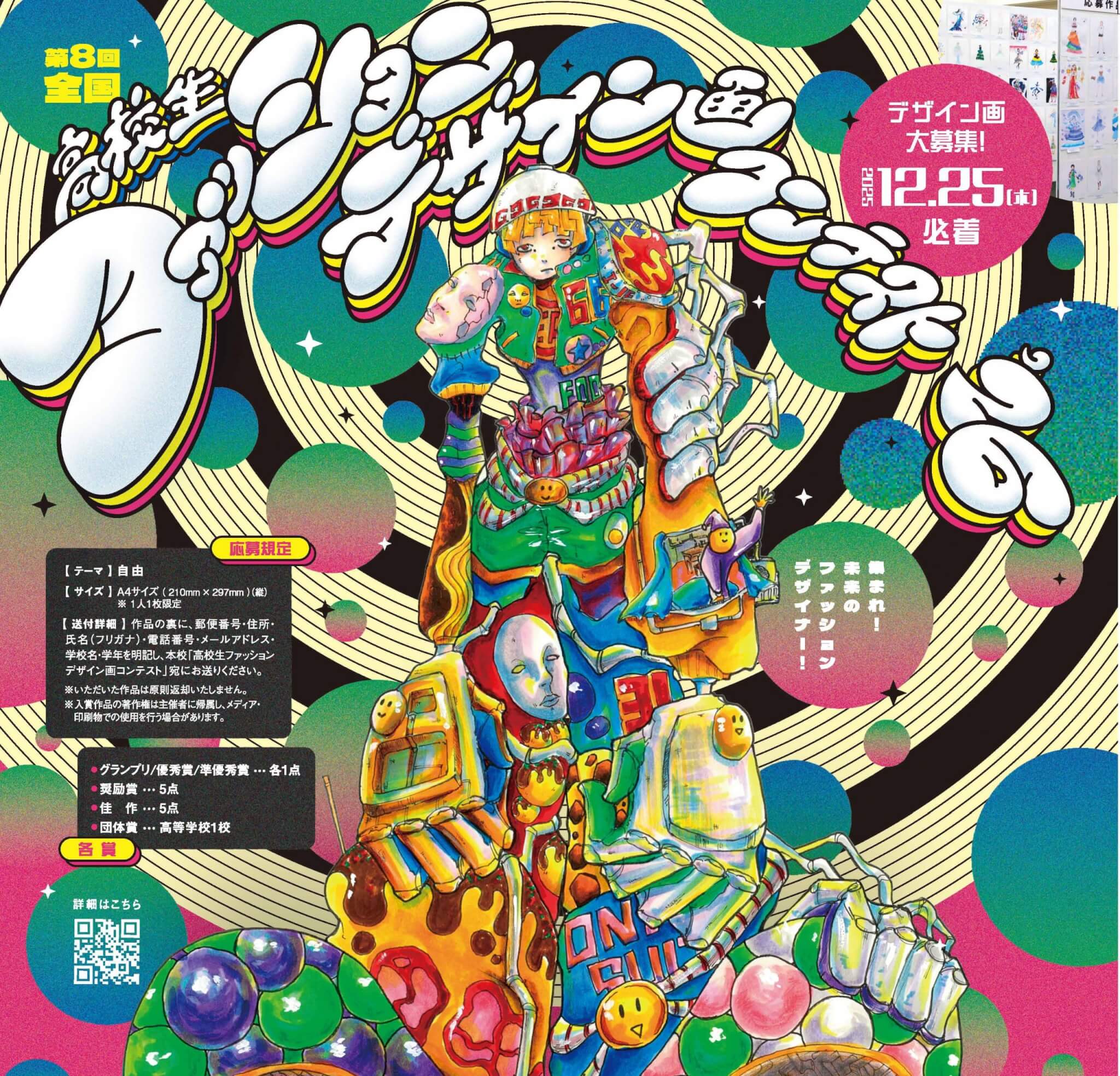 12/25（金）必着！】高校生ファッションデザイン画コンテスト開催！ご